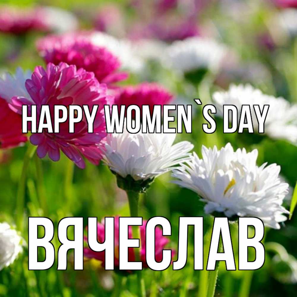 Greetings card с именем, Вячеслав happy women`s day международный женский день 1 Greetings with text for free download 